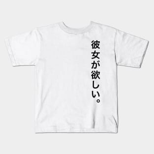 I want a girlfriend / 彼女が欲しい Kids T-Shirt